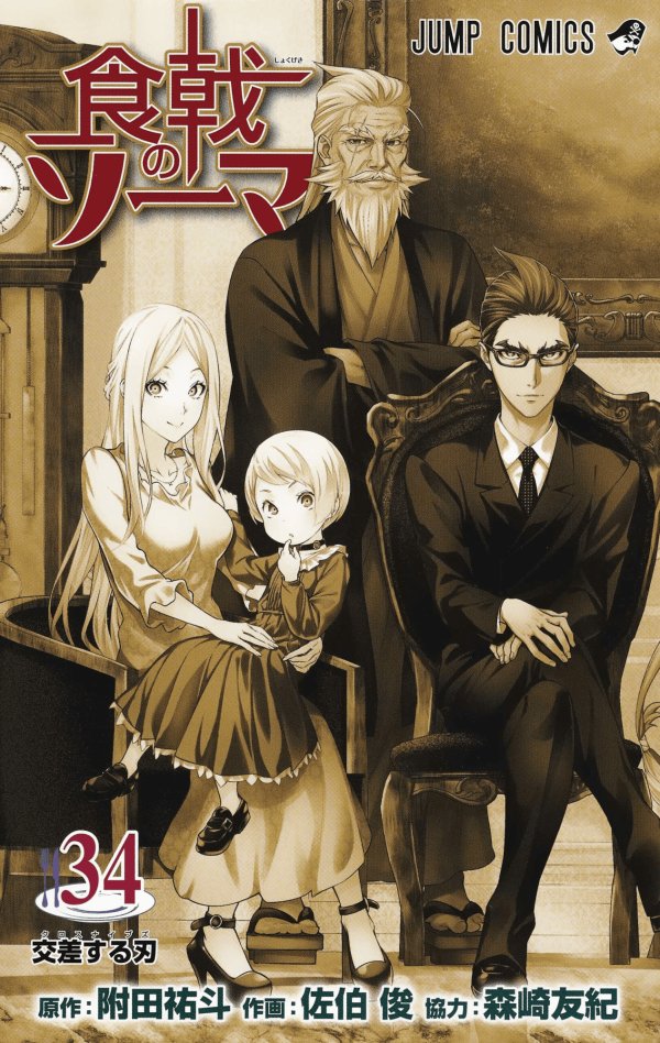 FOOD WARS 34 YOUNG COLLECTION 67