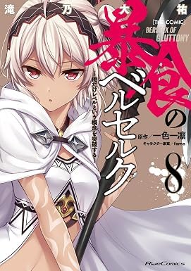 BERSERK OF GLUTTONY 8