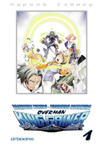 OVERMAN KING GAINER 1