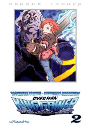 OVERMAN KING GAINER 2