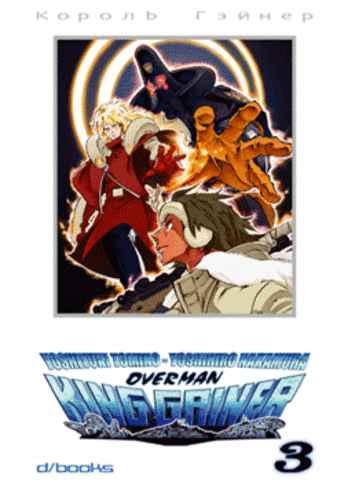 OVERMAN KING GAINER 3