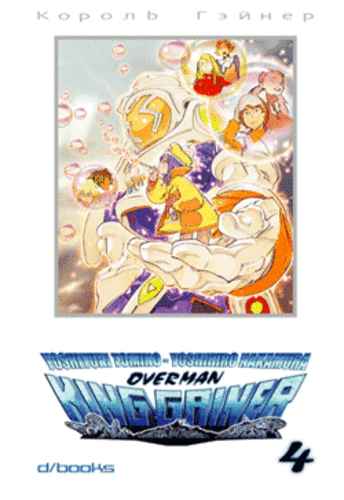 OVERMAN KING GAINER 4