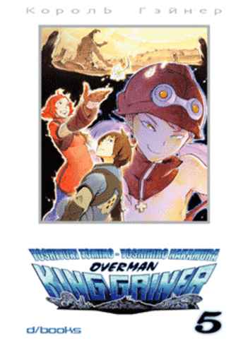 OVERMAN KING GAINER 5