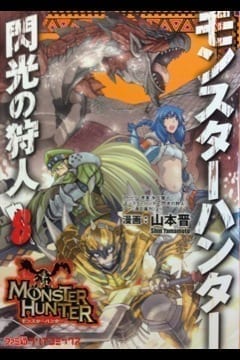 MONSTER HUNTER FLASH 9