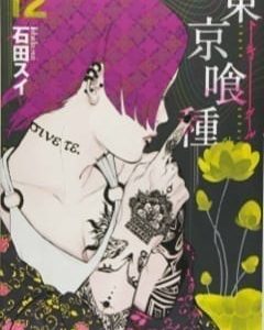 TOKYO GHOUL 12