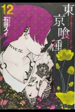 TOKYO GHOUL 12