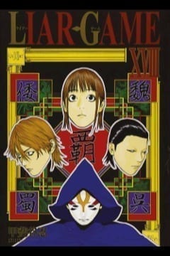 LIAR GAME JPOP 18