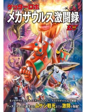 Futabasha Getter Robot Mechasaurus Battle Chronicles Mook