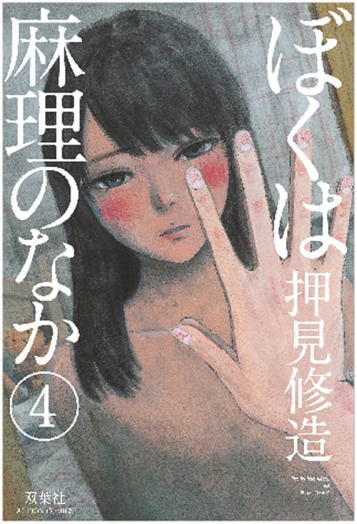 DENTRO MARI (BOKU WA MARI NO NAKA) 4 MIRAI COLLECTION 39