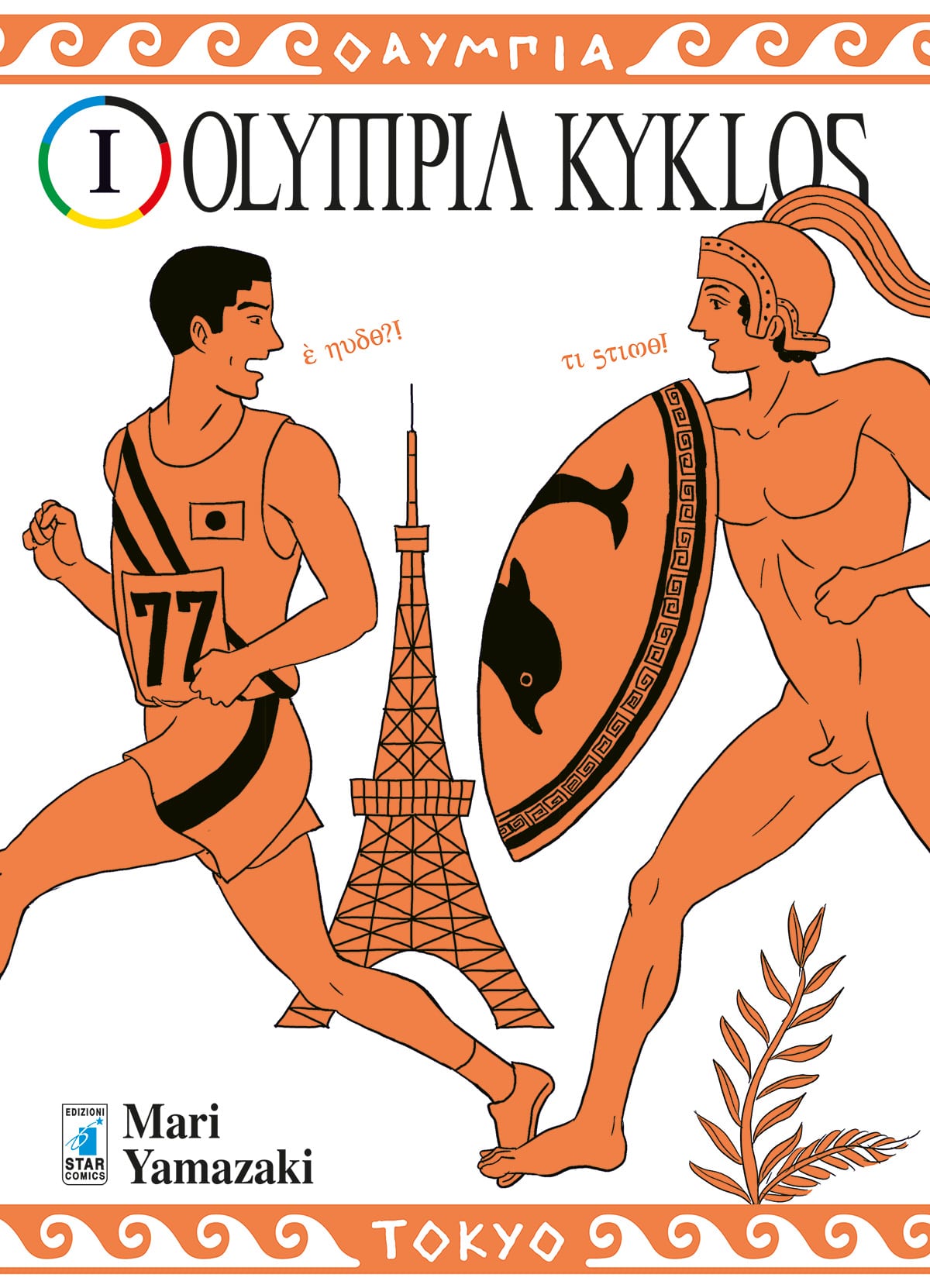 OLYMPIA KYKLOS 1 DI 7 MUST 110