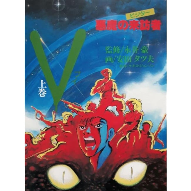 V-VISITORS LA SAGA MANGA