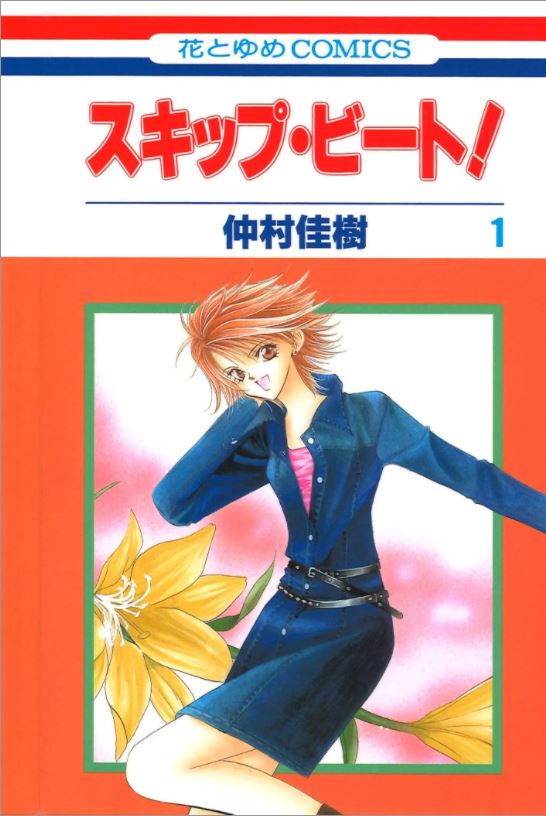 SKIP BEAT! 1
