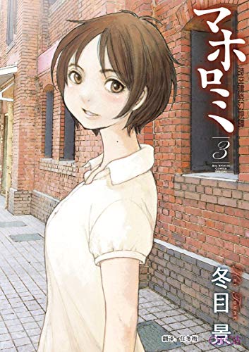 MAHOROMI, VISIONI SPAZIO TEMPORALI 3 DI 4 MIRAI COLLECTION 46