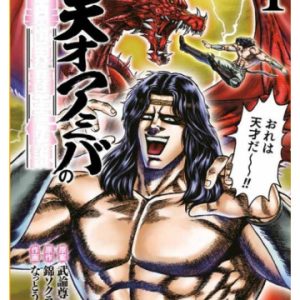 KEN IL GUERRIERO SPIN-OFF LA LEGGENDA DI AMIBA IL GENIO CONQUISTATORE DI UN ALTRO MONDO 01