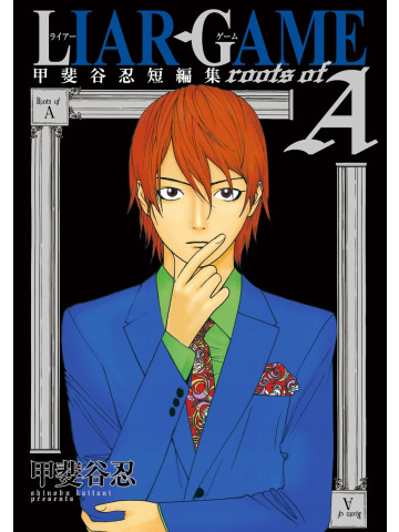 *PREORDER* LIAR GAME ROOTS OF A VOLUME UNICO