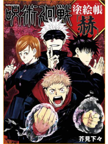JUJUTSU KAISEN COLORING BOOK BAGLIORE ROSSO