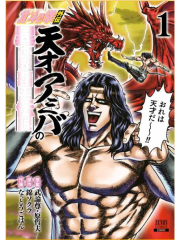 KEN IL GUERRIERO SPIN-OFF LA LEGGENDA DI AMIBA IL GENIO CONQUISTATORE DI UN ALTRO MONDO 01